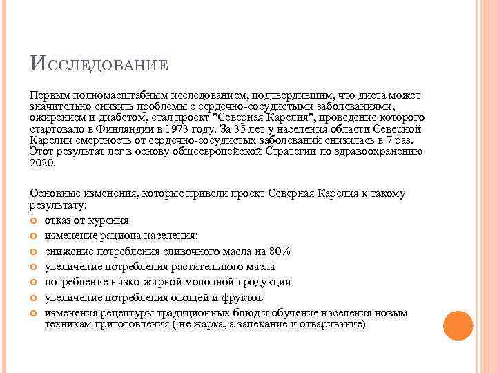 ИССЛЕДОВАНИЕ Первым полномасштабным исследованием, подтвердившим, что диета может значительно снизить проблемы с сердечно-сосудистыми заболеваниями,
