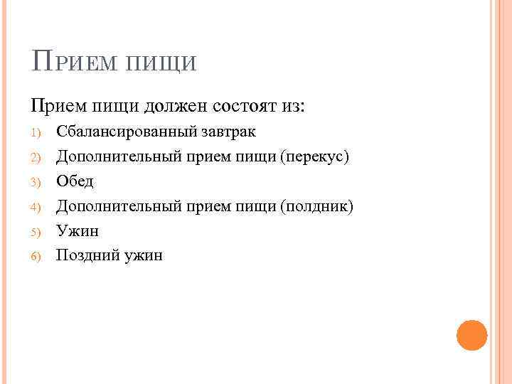 ПРИЕМ ПИЩИ Прием пищи должен состоят из: 1) 2) 3) 4) 5) 6) Сбалансированный