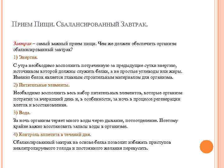 ПРИЕМ ПИЩИ. СБАЛАНСИРОВАННЫЙ ЗАВТРАК. Завтрак – самый важный прием пищи. Чем же должен обеспечить