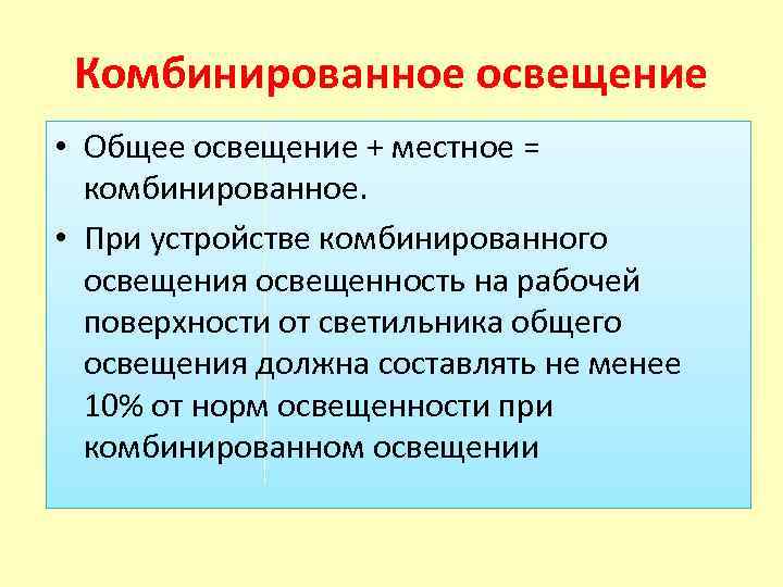 Комбинированное освещение • Общее освещение + местное = комбинированное. • При устройстве комбинированного освещения