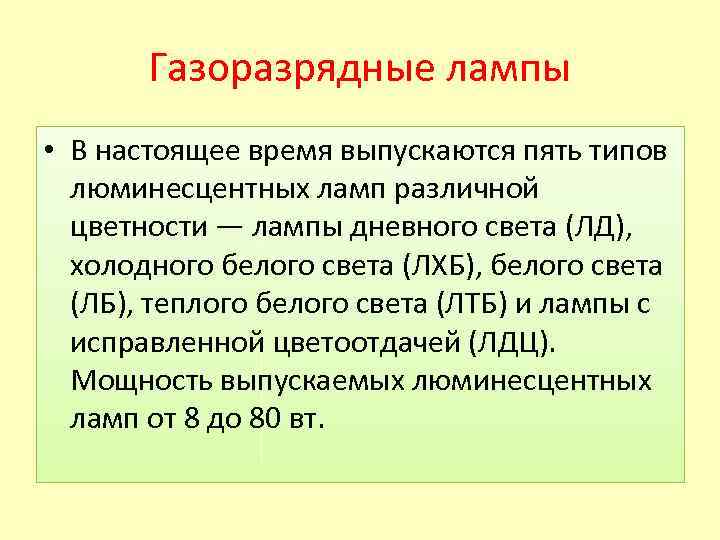 Газоразрядные лампы • В настоящее время выпускаются пять типов люминесцентных ламп различной цветности —