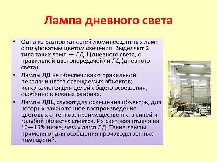 Лампа дневного света • Одна из разновидностей люминесцентных ламп с голубоватым цветом свечения. Выделяют