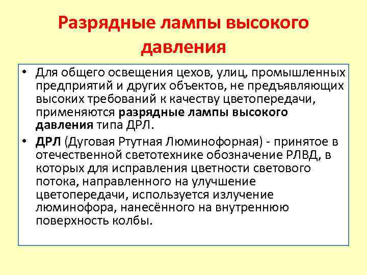 Разрядные лампы высокого давления • Для общего освещения цехов, улиц, промышленных предприятий и других