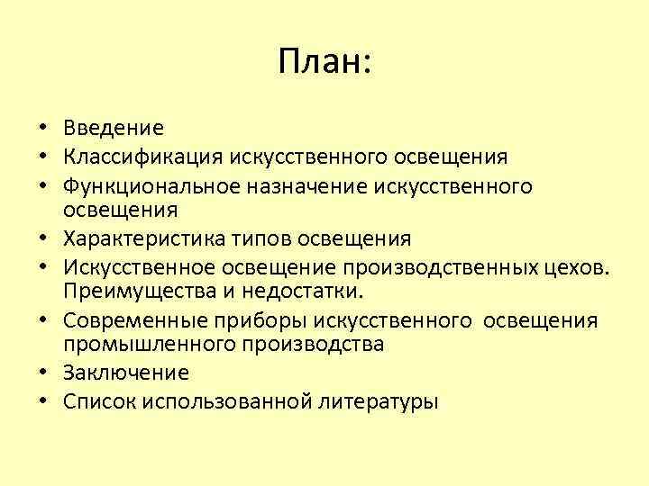 План: • Введение • Классификация искусственного освещения • Функциональное назначение искусственного освещения • Характеристика