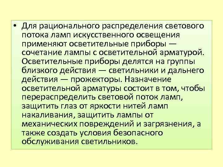  • Для рационального распределения светового потока ламп искусственного освещения применяют осветительные приборы —