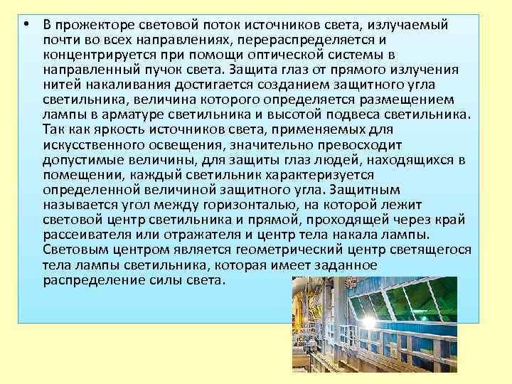  • В прожекторе световой поток источников света, излучаемый почти во всех направлениях, перераспределяется