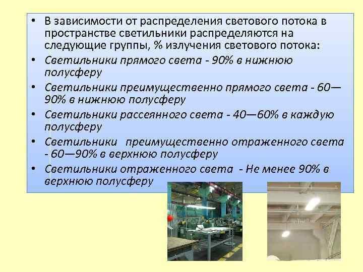  • В зависимости от распределения светового потока в пространстве светильники распределяются на следующие