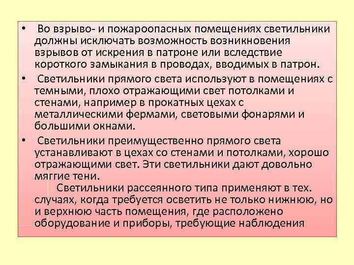  • Во взрыво- и пожароопасных помещениях светильники должны исключать возможность возникновения взрывов от