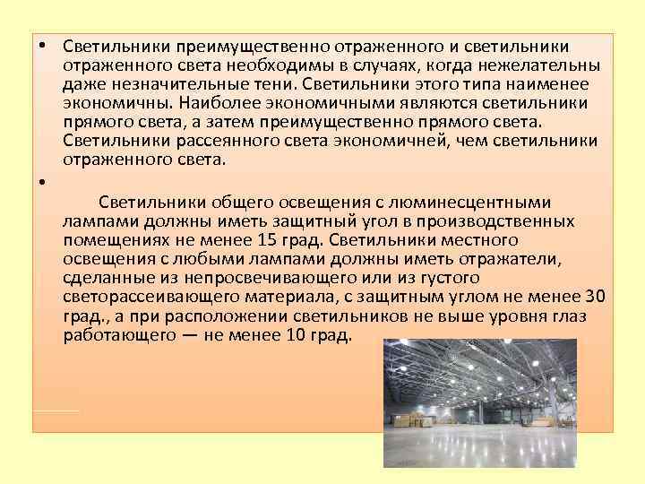  • Светильники преимущественно отраженного и светильники отраженного света необходимы в случаях, когда нежелательны