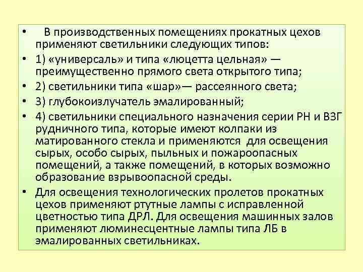  • В производственных помещениях прокатных цехов применяют светильники следующих типов: • 1) «универсаль»