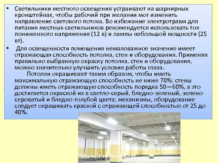  • Светильники местного освещения устраивают на шарнирных кронштейнах, чтобы рабочий при желании мог