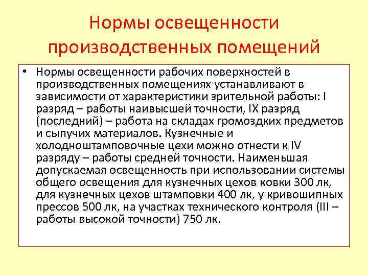 Нормы освещенности производственных помещений • Нормы освещенности рабочих поверхностей в производственных помещениях устанавливают в