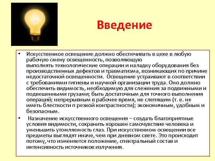 Введение • Искусственное освещение должно обеспечивать в цехе в любую рабочую смену освещенность, позволяющую