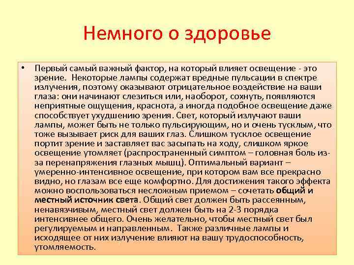 Немного о здоровье • Первый самый важный фактор, на который влияет освещение - это