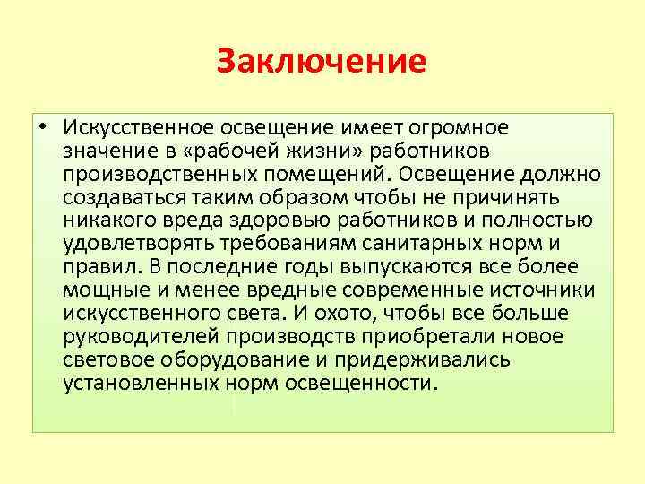 Заключение • Искусственное освещение имеет огромное значение в «рабочей жизни» работников производственных помещений. Освещение