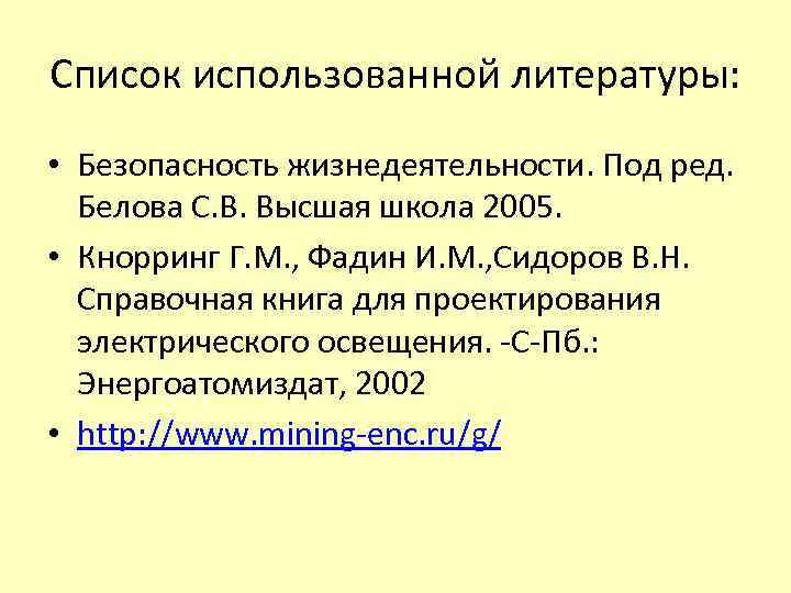 Список использованной литературы: • Безопасность жизнедеятельности. Под ред. Белова С. В. Высшая школа 2005.