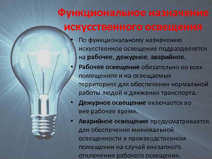 Функциональное назначение искусственного освещения • По функциональному назначению искусственное освещение подразделяется на рабочее, дежурное,