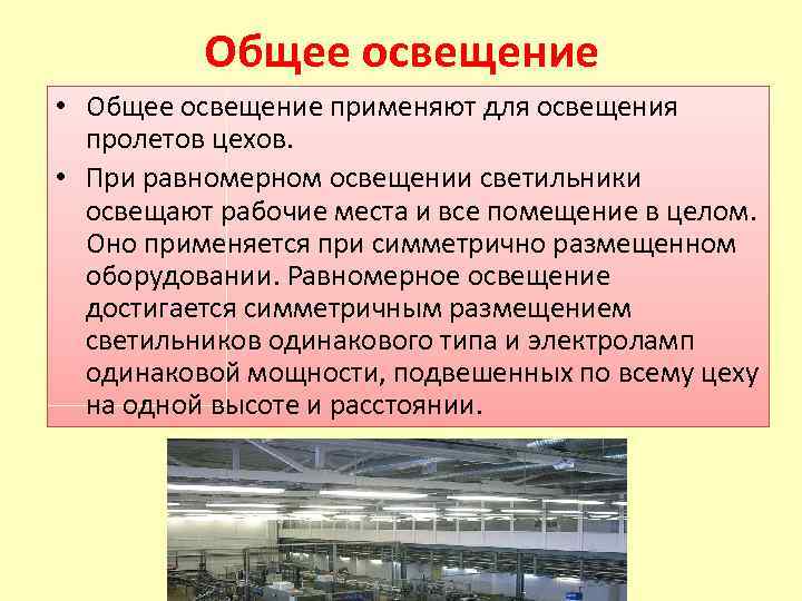 Общее освещение • Общее освещение применяют для освещения пролетов цехов. • При равномерном освещении