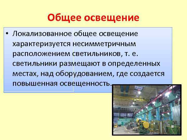 Общее освещение • Локализованное общее освещение характеризуется несимметричным расположением светильников, т. е. светильники размещают