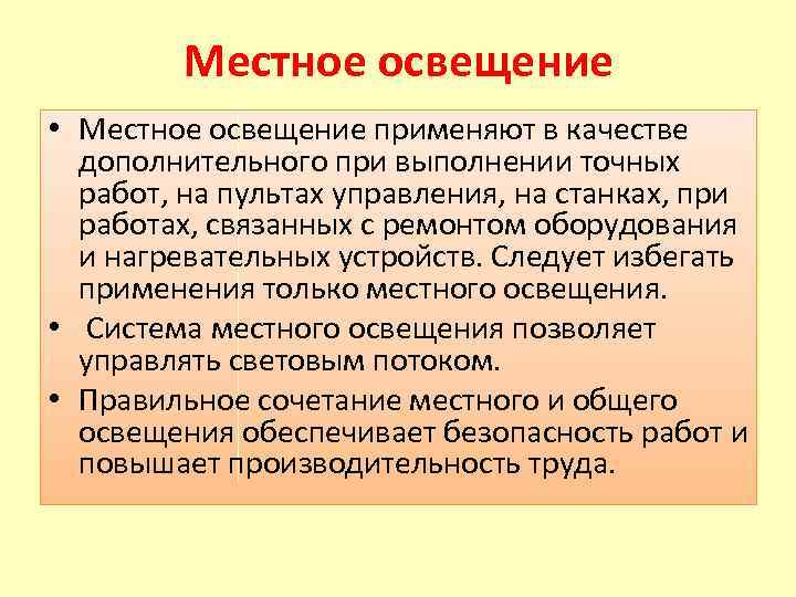 Местное освещение • Местное освещение применяют в качестве дополнительного при выполнении точных работ, на