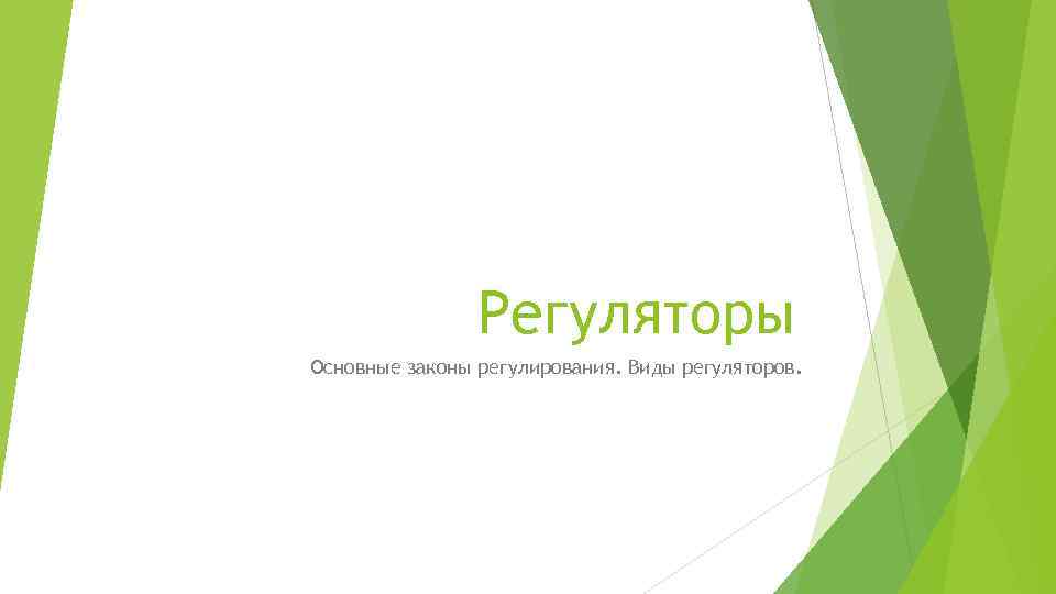 Регуляторы Основные законы регулирования. Виды регуляторов. 