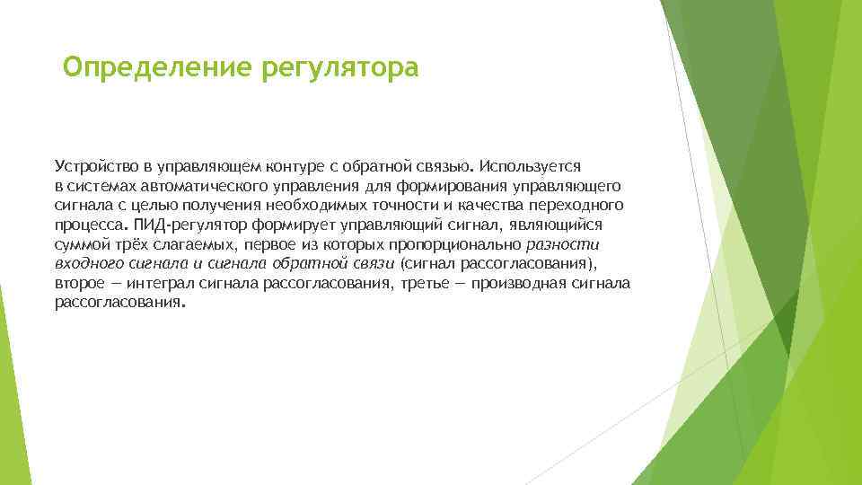  Определение регулятора Устройство в управляющем контуре с обратной связью. Используется в системах автоматического