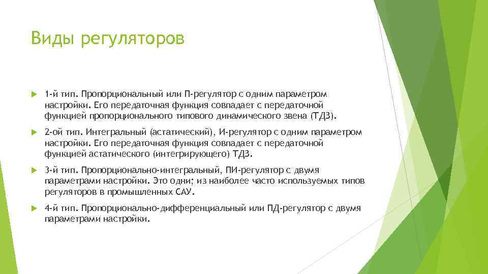 Виды регуляторов 1 -й тип. Пропорциональный или П-регулятор с одним параметром настройки. Его передаточная