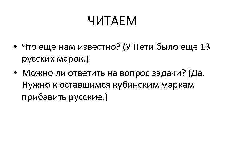 ЧИТАЕМ • Что еще нам известно? (У Пети было еще 13 русских марок. )