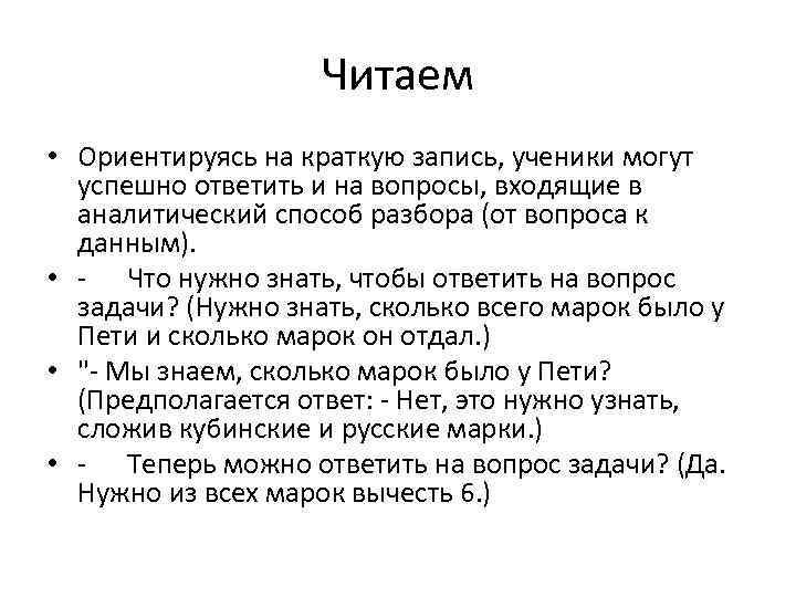 Читаем • Ориентируясь на краткую запись, ученики могут успешно ответить и на вопросы, входящие