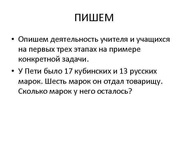 ПИШЕМ • Опишем деятельность учителя и учащихся на первых трех этапах на примере конкретной