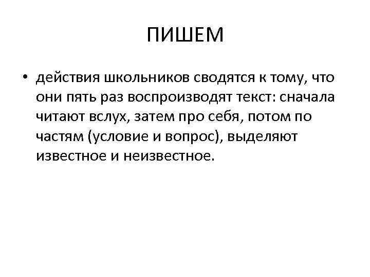 ПИШЕМ • действия школьников сводятся к тому, что они пять раз воспроизводят текст: сначала