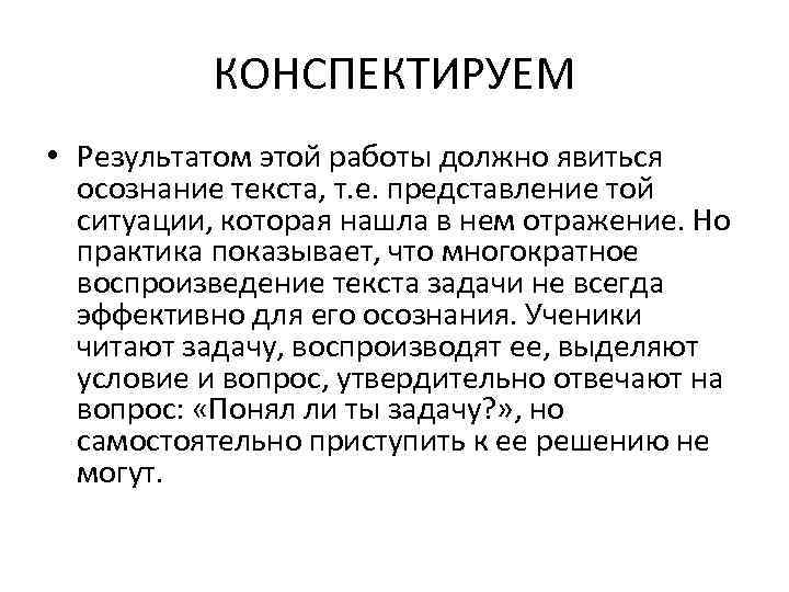 КОНСПЕКТИРУЕМ • Результатом этой работы должно явиться осознание текста, т. е. представление той ситуации,