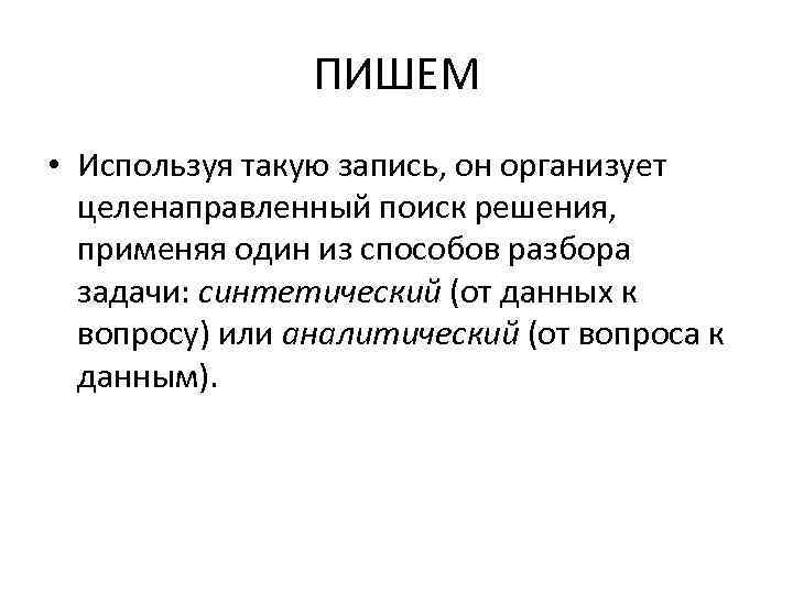 ПИШЕМ • Используя такую запись, он организует целенаправленный поиск решения, применяя один из способов