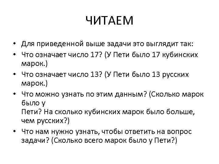 ЧИТАЕМ • Для приведенной выше задачи это выглядит так: • Что означает число 17?