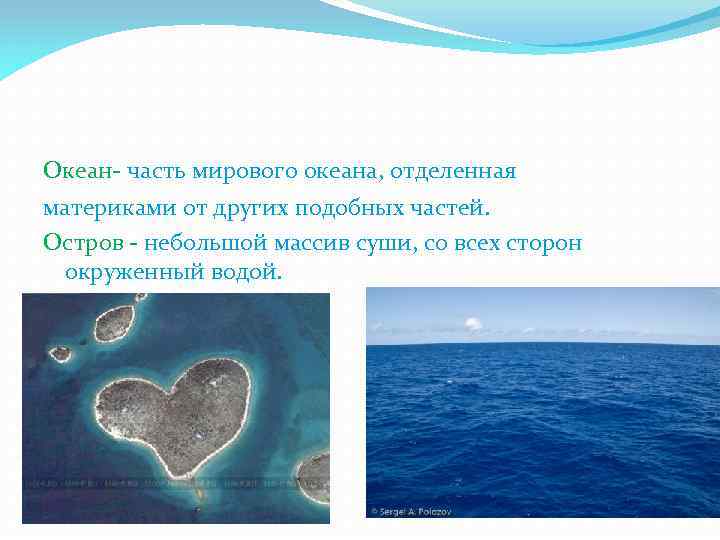 Мировой океан 1 вариант. Части океана. Океан это часть мирового океана отделенная материками. Океан часть чего. Остров – это часть суши, со всех сторон ограниченная водой.