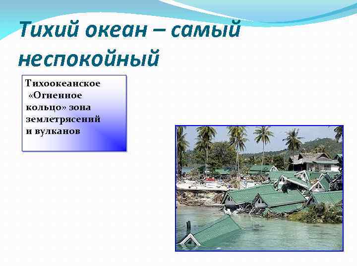 Тихий океан – самый неспокойный Тихоокеанское «Огненное кольцо» зона землетрясений и вулканов 