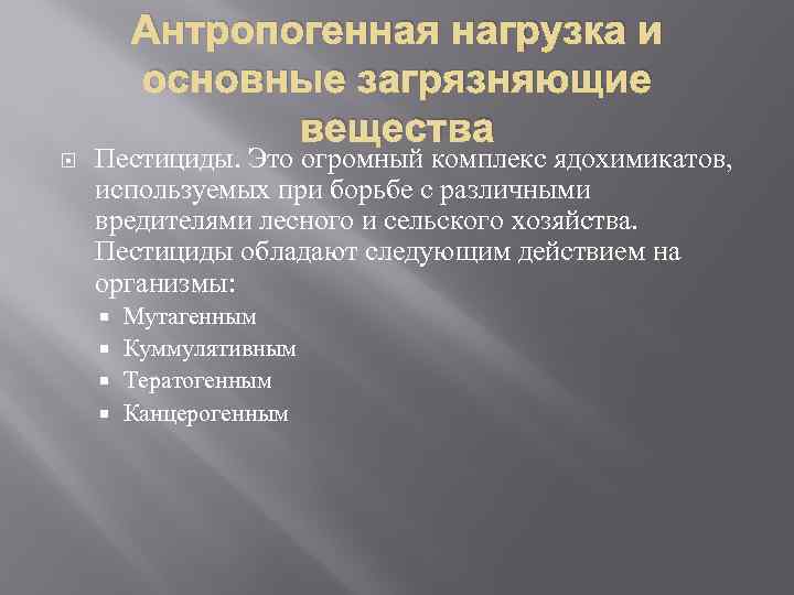 Антропогенная нагрузка и основные загрязняющие вещества Пестициды. Это огромный комплекс ядохимикатов, используемых при борьбе