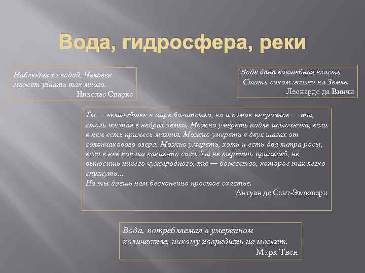 Вода, гидросфера, реки Наблюдая за водой, Человек может узнать так много. Николас Спаркс Воде