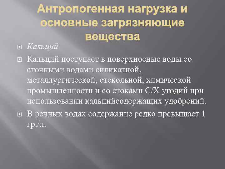 Антропогенная нагрузка и основные загрязняющие вещества Кальций поступает в поверхносные воды со сточными водами