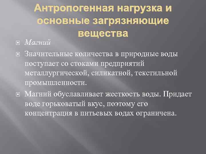 Антропогенная нагрузка и основные загрязняющие вещества Магний Значительные количества в природные воды поступает со