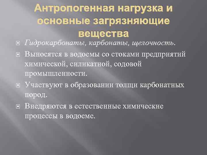 Антропогенная нагрузка и основные загрязняющие вещества Гидрокарбонаты, щелочность. Выносятся в водоемы со стоками предприятий