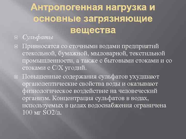 Антропогенная нагрузка и основные загрязняющие вещества Сульфаты Привносятся со сточными водами предприятий стекольной, бумажной,