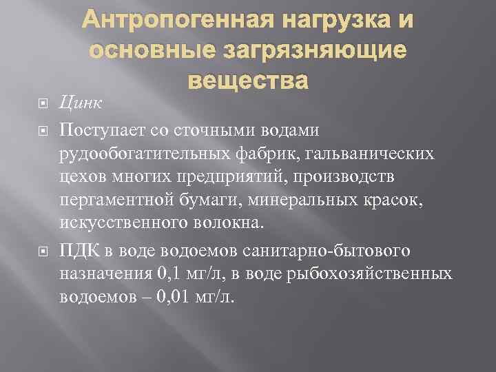 Антропогенная нагрузка и основные загрязняющие вещества Цинк Поступает со сточными водами рудообогатительных фабрик, гальванических