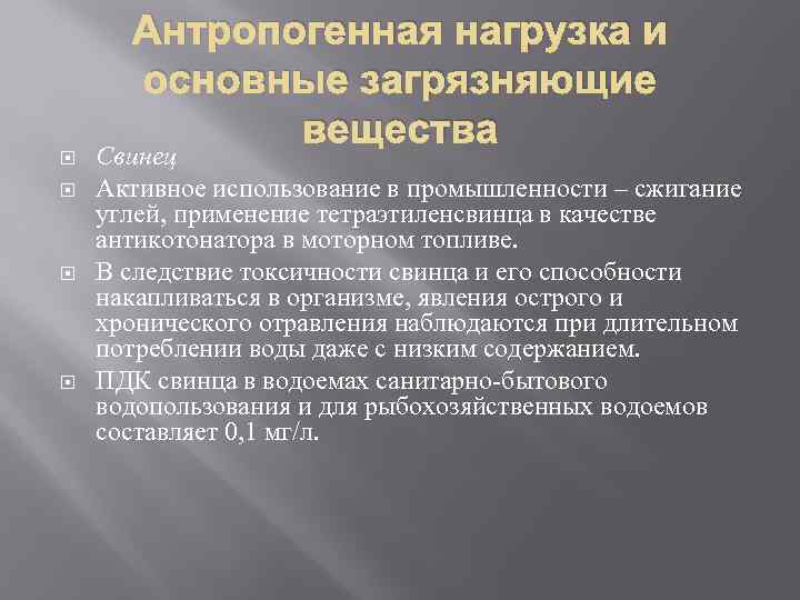 Антропогенная нагрузка и основные загрязняющие вещества Свинец Активное использование в промышленности – сжигание углей,