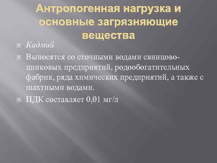 Антропогенная нагрузка и основные загрязняющие вещества Кадмий Выносятся со сточными водами свинцовоцинковых предприятий, родообогатительных