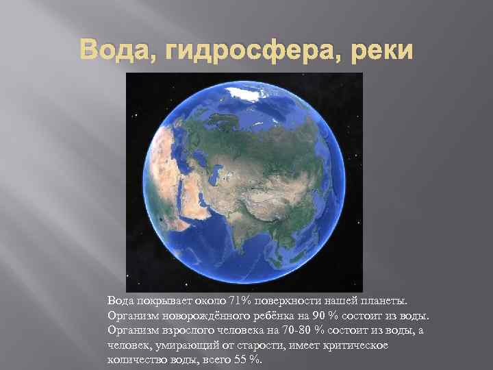 Вода, гидросфера, реки Вода покрывает около 71% поверхности нашей планеты. Организм новорождённого ребёнка на