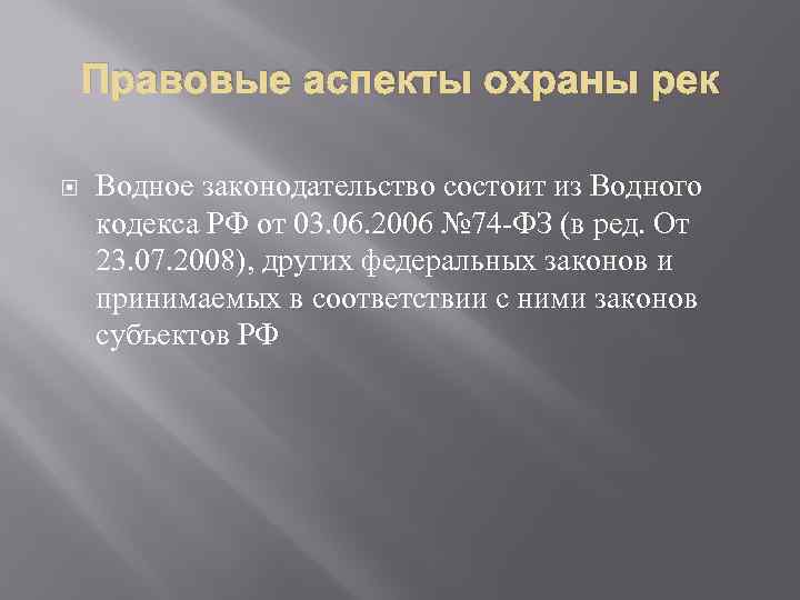 Правовые аспекты охраны рек Водное законодательство состоит из Водного кодекса РФ от 03. 06.