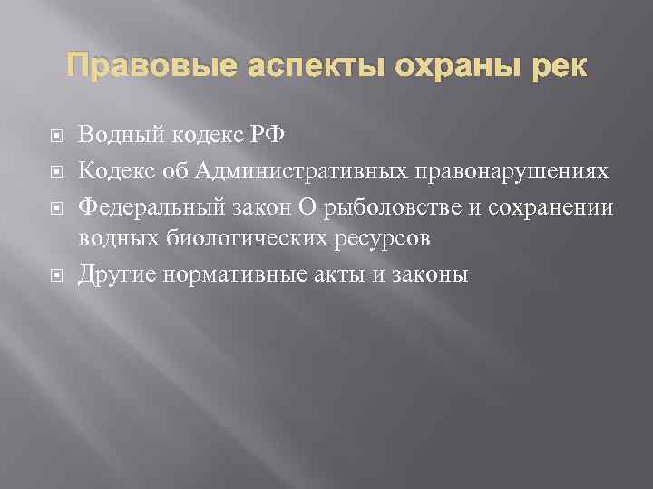 Правовые аспекты охраны рек Водный кодекс РФ Кодекс об Административных правонарушениях Федеральный закон О