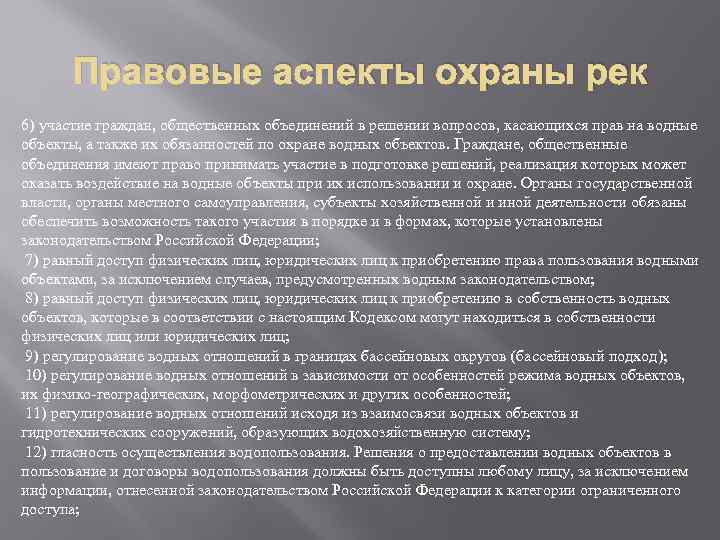 Правовые аспекты охраны рек 6) участие граждан, общественных объединений в решении вопросов, касающихся прав