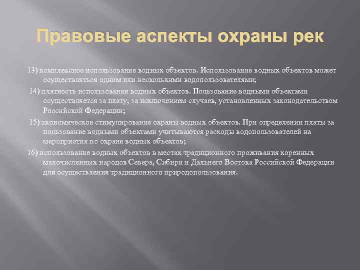 Правовые аспекты охраны рек 13) комплексное использование водных объектов. Использование водных объектов может осуществляться